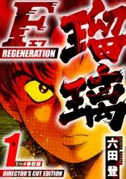 F REGENERATION 瑠璃　ディレクターズカット版　1