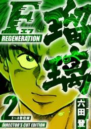 F REGENERATION 瑠璃　ディレクターズカット版　2