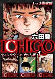 【期間限定価格】ICHIGO ディレクターズ・カット版 1