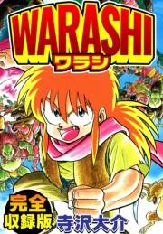 【期間限定価格】WARASHI　完全収録版