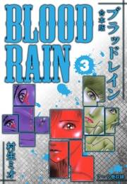 【期間限定価格】BLOOD RAIN 合本版 3