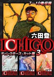 【期間限定価格】ICHIGO ディレクターズ・カット版 3