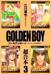 GOLDEN BOY 超合本　3