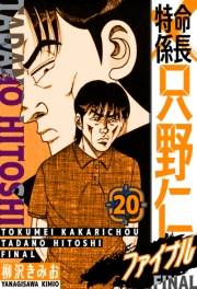 特命係長 只野仁ファイナル　愛蔵版　20
