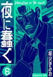 夜に蠢く　新装版　6