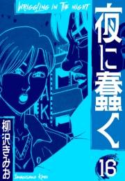夜に蠢く　新装版　16