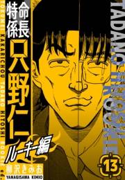 特命係長　只野仁ルーキー編　新装版　13