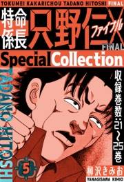 特命係長 只野仁ファイナル　SpecialCollection　5