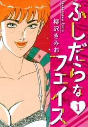 ふしだらなフェイス　新装版　1