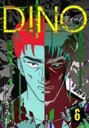 DINO　ディーノ　新装版　6