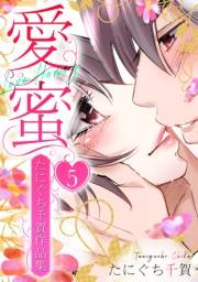 愛蜜〜たにぐち千賀作品集　5
