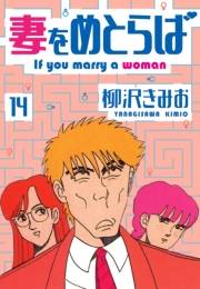 妻をめとらば　新装版　14