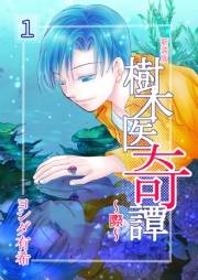 樹木医奇譚〜際〜　新装版　1