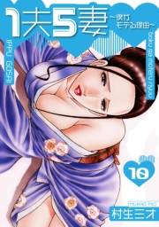 1夫5妻〜僕がモテる理由〜 分冊版　10