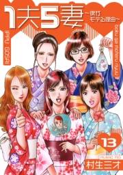 1夫5妻〜僕がモテる理由〜 分冊版　13
