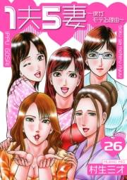 1夫5妻〜僕がモテる理由〜 分冊版　26
