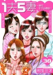 1夫5妻〜僕がモテる理由〜 分冊版　30