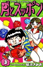 【期間限定価格】月とスッポン　愛蔵版　3
