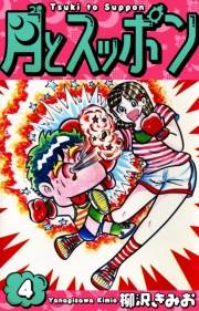 【期間限定価格】月とスッポン　愛蔵版　4