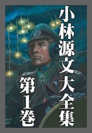 【期間限定価格】小林源文大全集　第1巻