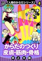 【期間限定価格】【学習漫画】人間のからだシリーズ　完全版　4
