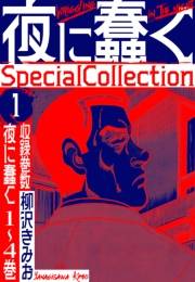 【期間限定価格】夜に蠢く　SpecialCollection　1