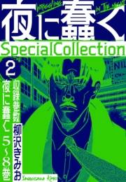 【期間限定価格】夜に蠢く　SpecialCollection　2