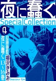【期間限定価格】夜に蠢く　SpecialCollection　4