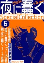 【期間限定価格】夜に蠢く　SpecialCollection　5
