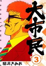 【期間限定価格】大市民 　新装版　3