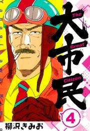 【期間限定価格】大市民 　新装版　4