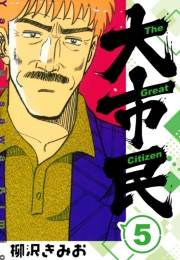 【期間限定価格】大市民 　新装版　5
