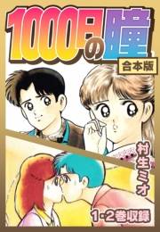 【期間限定価格】1000日の瞳 合本版