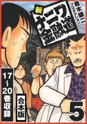 【期間限定価格】新ナニワ金融道 合本版 5