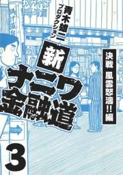 【期間限定価格】新ナニワ金融道3