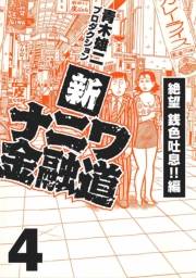 【期間限定価格】新ナニワ金融道4