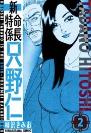 【期間限定価格】新・特命係長只野仁　愛蔵版　2