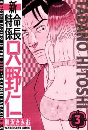 【期間限定価格】新・特命係長只野仁　愛蔵版　3