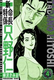 【期間限定価格】新・特命係長只野仁　愛蔵版　4