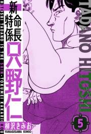 【期間限定価格】新・特命係長只野仁　愛蔵版　5