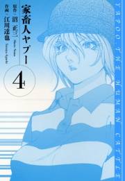 【期間限定価格】家畜人ヤプー　愛蔵版　4