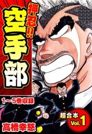 【期間限定価格】押忍!!空手部 超合本(1)