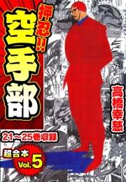 【期間限定価格】押忍!!空手部 超合本(5)