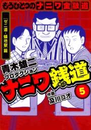 【期間限定価格】ナニワ銭道─もうひとつのナニワ金融道5