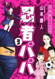 【期間限定価格】忍者パパ　合本版 3
