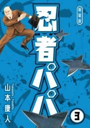 【期間限定価格】忍者パパ 新装版 3