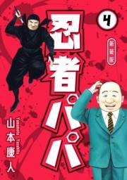【期間限定価格】忍者パパ 新装版 4