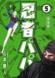 【期間限定価格】忍者パパ 新装版 5