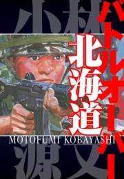 【期間限定価格】バトルオーバー北海道　愛蔵版