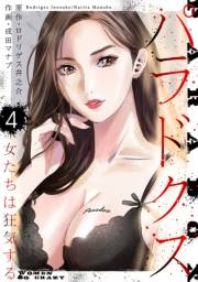 【期間限定価格】パラドクス　4